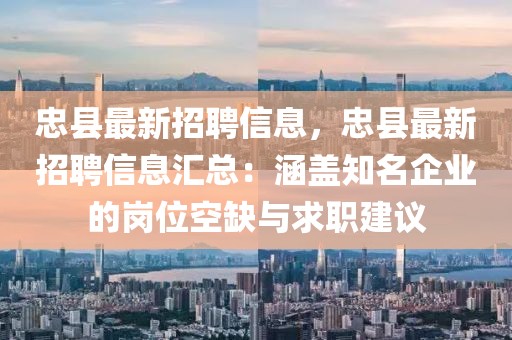 忠縣最新招聘信息，忠縣最新招聘信息匯總：涵蓋知名企業(yè)的崗位空缺與求職建議