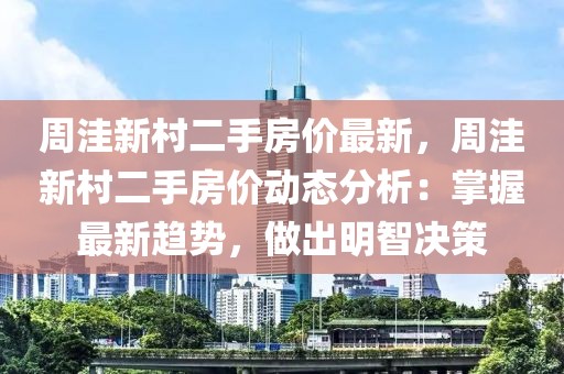 周洼新村二手房價最新，周洼新村二手房價動態(tài)分析：掌握最新趨勢，做出明智決策