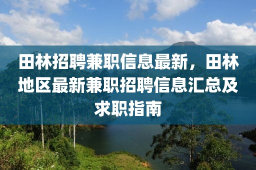 田林招聘兼職信息最新，田林地區(qū)最新兼職招聘信息匯總及求職指南