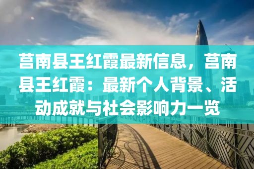 莒南縣王紅霞最新信息，莒南縣王紅霞：最新個(gè)人背景、活動(dòng)成就與社會(huì)影響力一覽