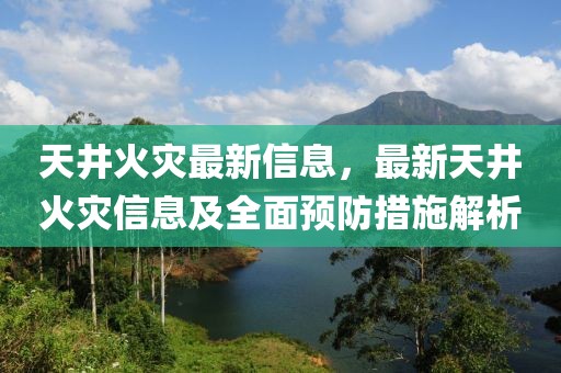 天井火災(zāi)最新信息，最新天井火災(zāi)信息及全面預(yù)防措施解析