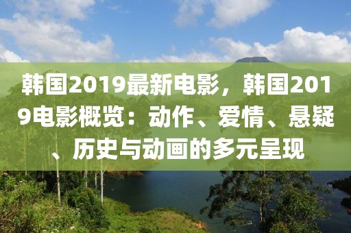 韓國2019最新電影，韓國2019電影概覽：動作、愛情、懸疑、歷史與動畫的多元呈現(xiàn)