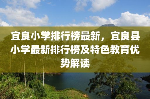 宜良小學排行榜最新，宜良縣小學最新排行榜及特色教育優(yōu)勢解讀