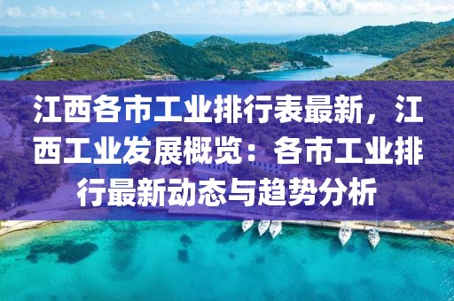 江西各市工業(yè)排行表最新，江西工業(yè)發(fā)展概覽：各市工業(yè)排行最新動(dòng)態(tài)與趨勢(shì)分析