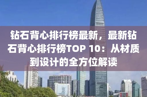 鉆石背心排行榜最新，最新鉆石背心排行榜TOP 10：從材質(zhì)到設(shè)計(jì)的全方位解讀