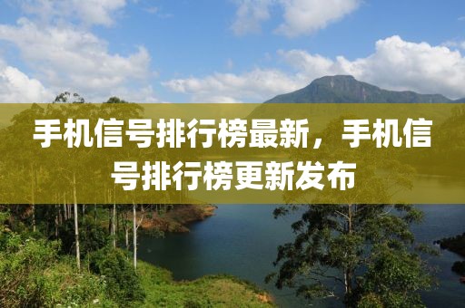 手機信號排行榜最新，手機信號排行榜更新發(fā)布