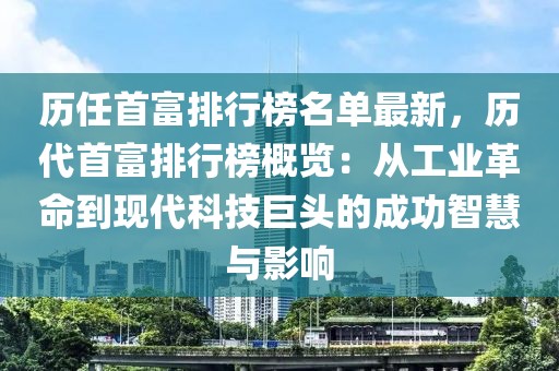 歷任首富排行榜名單最新，歷代首富排行榜概覽：從工業(yè)革命到現(xiàn)代科技巨頭的成功智慧與影響