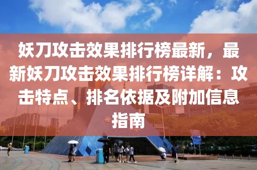 妖刀攻擊效果排行榜最新，最新妖刀攻擊效果排行榜詳解：攻擊特點(diǎn)、排名依據(jù)及附加信息指南