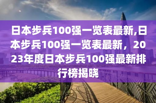 日本步兵100強一覽表最新,日本步兵100強一覽表最新，2023年度日本步兵100強最新排行榜揭曉