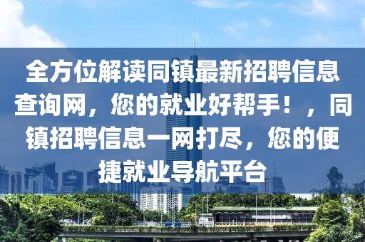 全方位解讀同鎮(zhèn)最新招聘信息查詢網(wǎng)，您的就業(yè)好幫手！，同鎮(zhèn)招聘信息一網(wǎng)打盡，您的便捷就業(yè)導(dǎo)航平臺