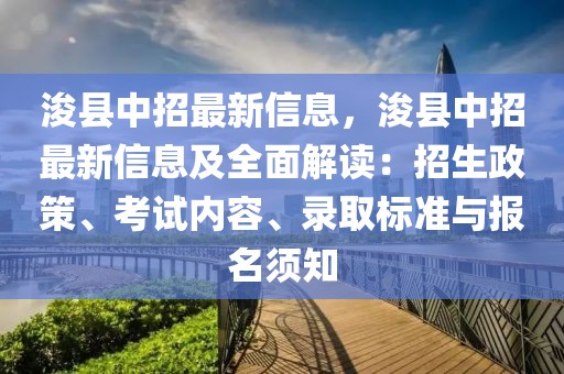 ?？h中招最新信息，?？h中招最新信息及全面解讀：招生政策、考試內(nèi)容、錄取標(biāo)準(zhǔn)與報(bào)名須知