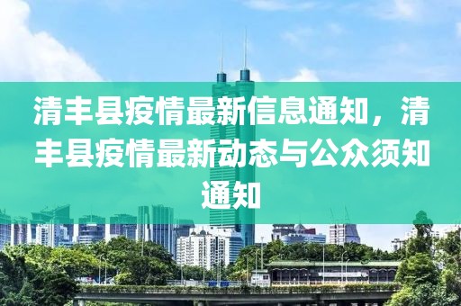 清豐縣疫情最新信息通知，清豐縣疫情最新動(dòng)態(tài)與公眾須知通知