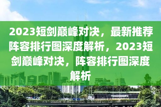 2023短劍巔峰對(duì)決，最新推薦陣容排行圖深度解析，2023短劍巔峰對(duì)決，陣容排行圖深度解析