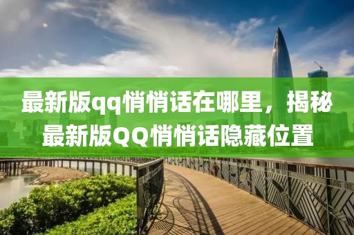 最新版qq悄悄話在哪里，揭秘最新版QQ悄悄話隱藏位置