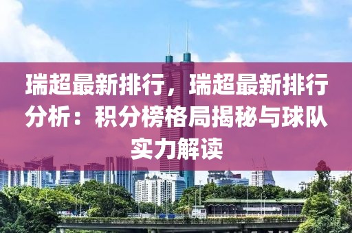 瑞超最新排行，瑞超最新排行分析：積分榜格局揭秘與球隊(duì)實(shí)力解讀