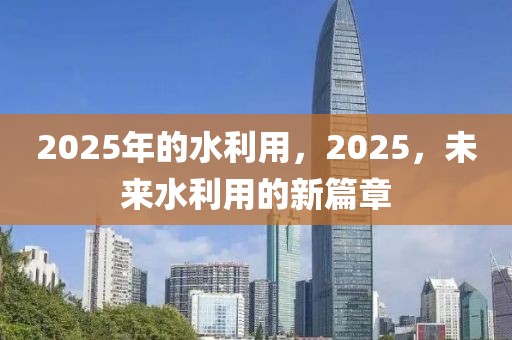 2025年的水利用，2025，未來水利用的新篇章