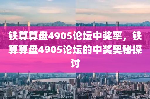 鐵算算盤4905論壇中獎率，鐵算算盤4905論壇的中獎奧秘探討