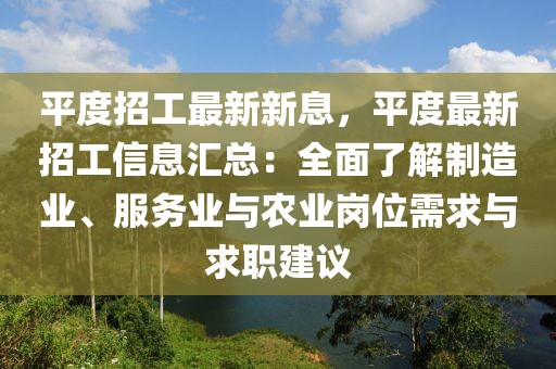 平度招工最新新息，平度最新招工信息匯總：全面了解制造業(yè)、服務(wù)業(yè)與農(nóng)業(yè)崗位需求與求職建議