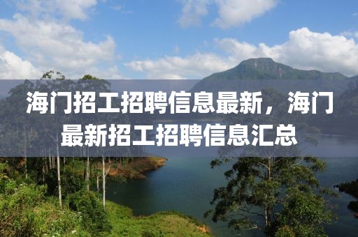 海門招工招聘信息最新，海門最新招工招聘信息匯總