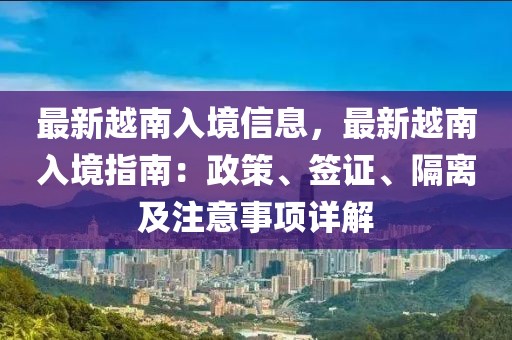 最新越南入境信息，最新越南入境指南：政策、簽證、隔離及注意事項詳解