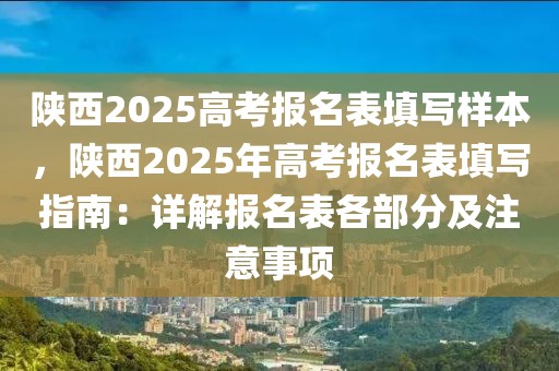 陜西2025高考報(bào)名表填寫(xiě)樣本，陜西2025年高考報(bào)名表填寫(xiě)指南：詳解報(bào)名表各部分及注意事項(xiàng)