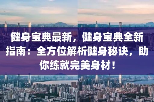 健身寶典最新，健身寶典全新指南：全方位解析健身秘訣，助你練就完美身材！