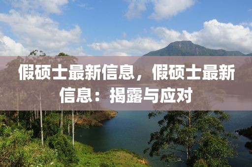 假碩士最新信息，假碩士最新信息：揭露與應(yīng)對