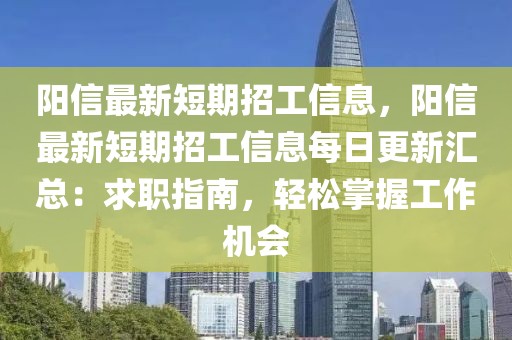 陽信最新短期招工信息，陽信最新短期招工信息每日更新匯總：求職指南，輕松掌握工作機會