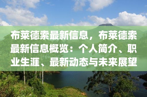 布萊德索最新信息，布萊德索最新信息概覽：個人簡介、職業(yè)生涯、最新動態(tài)與未來展望