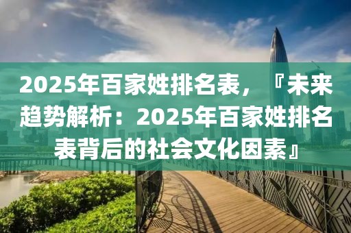 2025年百家姓排名表，『未來趨勢解析：2025年百家姓排名表背后的社會文化因素』