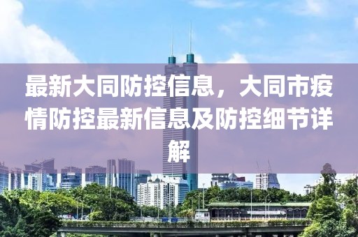 最新大同防控信息，大同市疫情防控最新信息及防控細節(jié)詳解