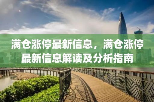 滿倉漲停最新信息，滿倉漲停最新信息解讀及分析指南