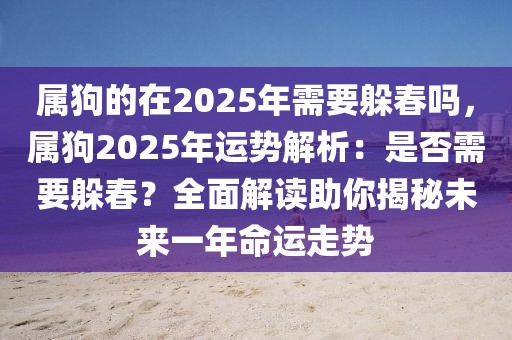 屬狗的在2025年需要躲春嗎，屬狗2025年運勢解析：是否需要躲春？全面解讀助你揭秘未來一年命運走勢