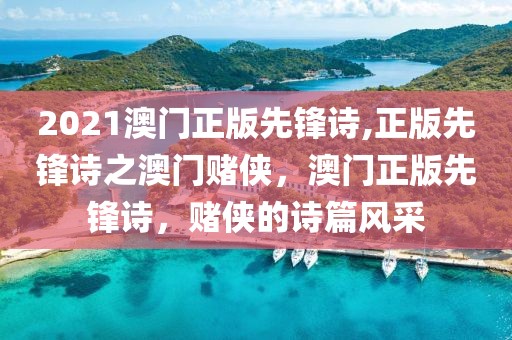 2021澳門正版先鋒詩,正版先鋒詩之澳門賭俠，澳門正版先鋒詩，賭俠的詩篇風(fēng)采