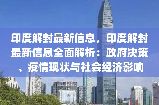 印度解封最新信息，印度解封最新信息全面解析：政府決策、疫情現(xiàn)狀與社會(huì)經(jīng)濟(jì)影響