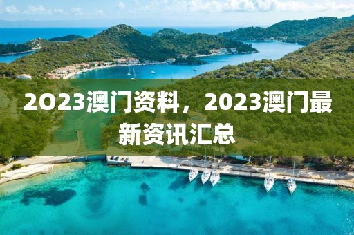 2O23澳門資料，2023澳門最新資訊匯總