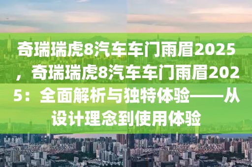 奇瑞瑞虎8汽車車門雨眉2025，奇瑞瑞虎8汽車車門雨眉2025：全面解析與獨(dú)特體驗(yàn)——從設(shè)計(jì)理念到使用體驗(yàn)