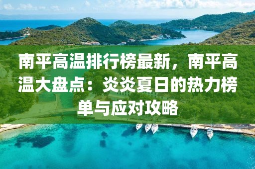 南平高溫排行榜最新，南平高溫大盤點：炎炎夏日的熱力榜單與應對攻略