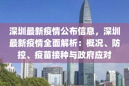 深圳最新疫情公布信息，深圳最新疫情全面解析：概況、防控、疫苗接種與政府應(yīng)對(duì)