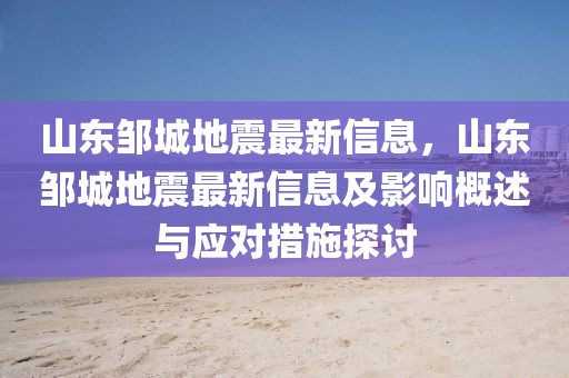 山東鄒城地震最新信息，山東鄒城地震最新信息及影響概述與應(yīng)對措施探討