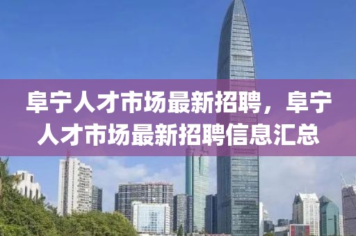 阜寧人才市場最新招聘，阜寧人才市場最新招聘信息匯總