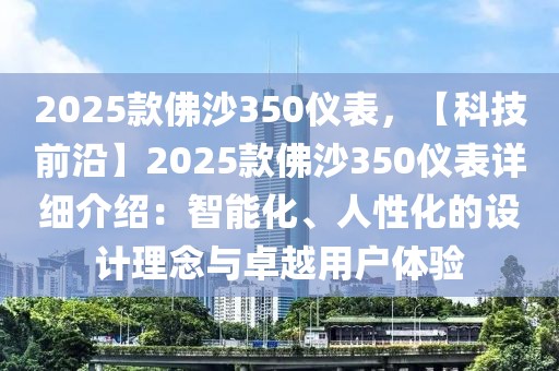 2025款佛沙350儀表，【科技前沿】2025款佛沙350儀表詳細(xì)介紹：智能化、人性化的設(shè)計(jì)理念與卓越用戶體驗(yàn)