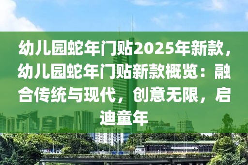 幼兒園蛇年門貼2025年新款，幼兒園蛇年門貼新款概覽：融合傳統(tǒng)與現(xiàn)代，創(chuàng)意無限，啟迪童年