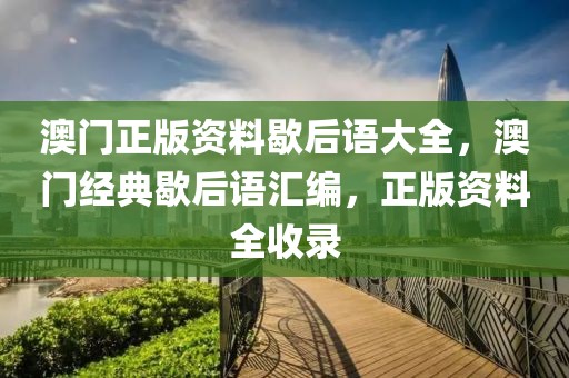 澳門正版資料歇后語大全，澳門經(jīng)典歇后語匯編，正版資料全收錄