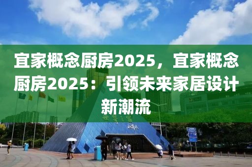 宜家概念廚房2025，宜家概念廚房2025：引領未來家居設計新潮流