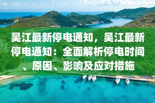 吳江最新停電通知，吳江最新停電通知：全面解析停電時(shí)間、原因、影響及應(yīng)對(duì)措施