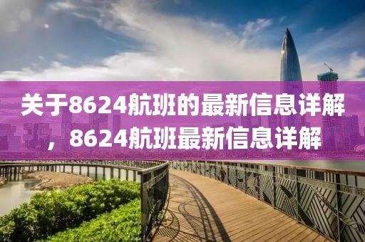 關(guān)于8624航班的最新信息詳解，8624航班最新信息詳解