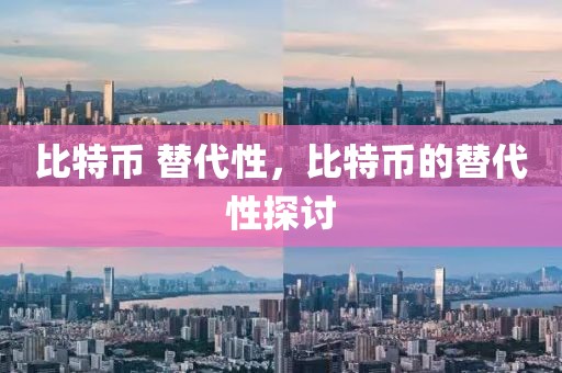 比特幣 替代性，比特幣的替代性探討