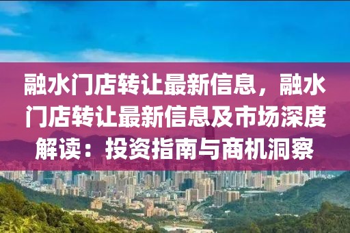 融水門店轉讓最新信息，融水門店轉讓最新信息及市場深度解讀：投資指南與商機洞察