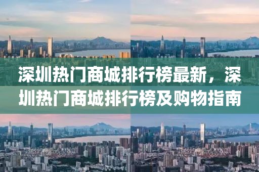 深圳熱門商城排行榜最新，深圳熱門商城排行榜及購物指南